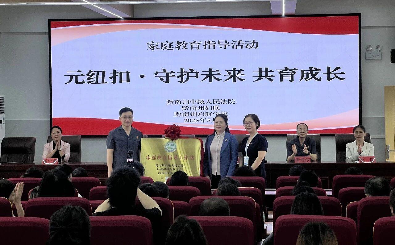 圖3 黔南中院與黔南州婦聯(lián)、黔南州啟航學(xué)校揭牌成立“家庭教育指導(dǎo)工作站”.jpg