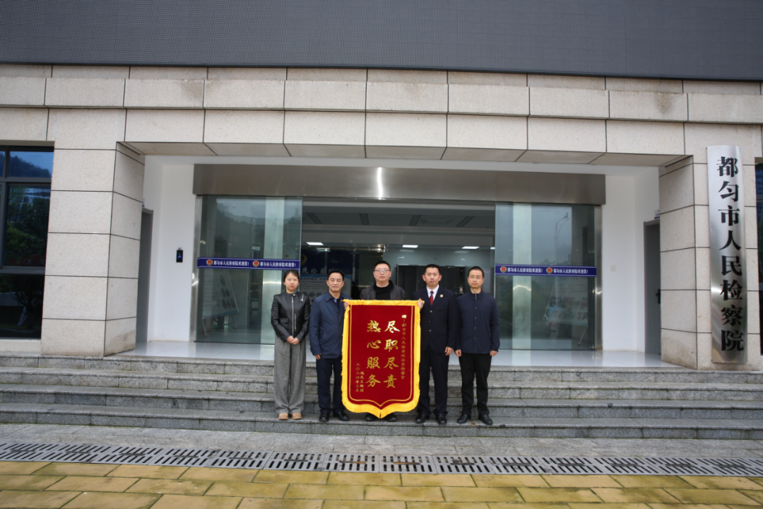 圖1 當(dāng)事人向都勻市人民檢察院贈(zèng)送錦旗.png 圖1 當(dāng)事人向都勻市人民檢察院贈(zèng)送錦旗.png