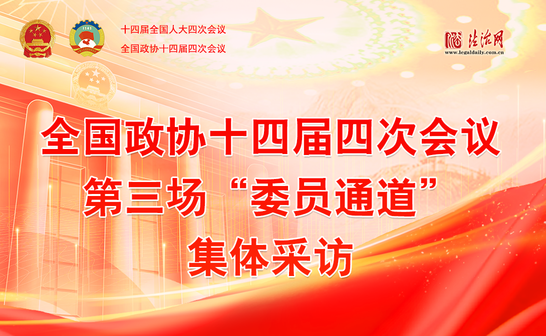 全國政協(xié)十四屆四次會議第三場“委員通道”集體采訪