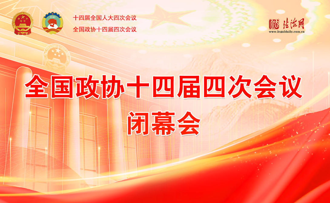 全國(guó)政協(xié)十四屆四次會(huì)議閉幕會(huì)