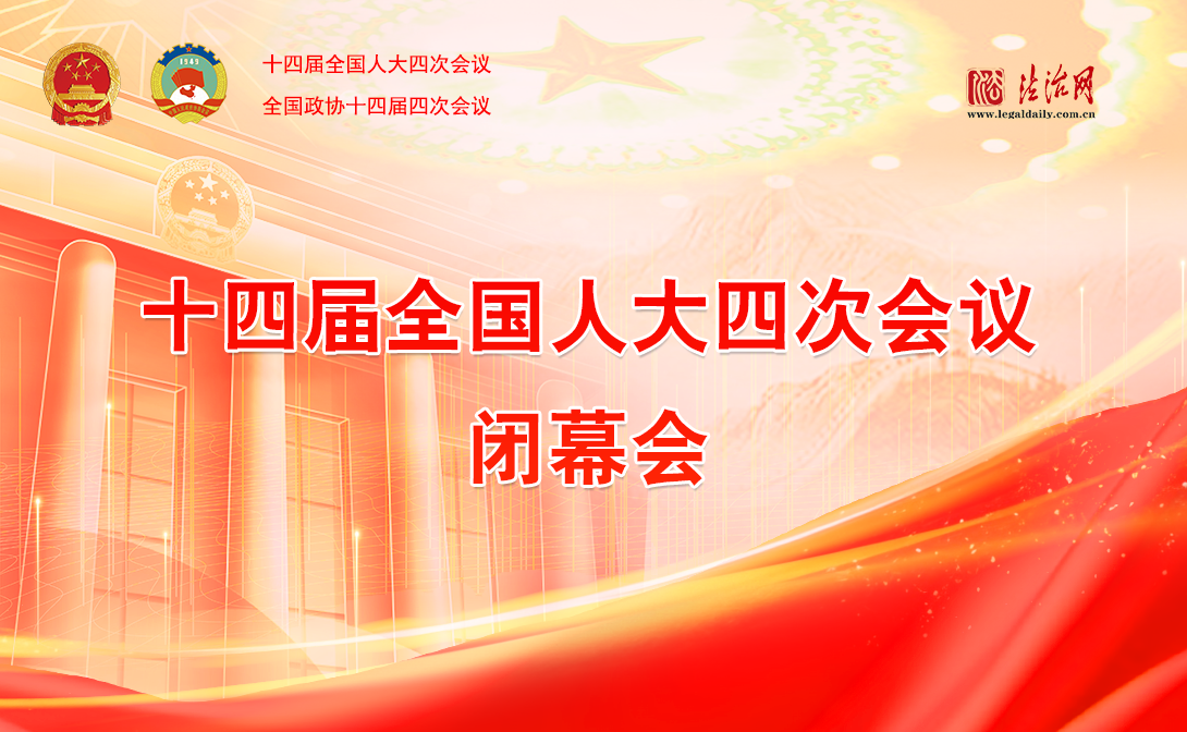 十四屆全國人大四次會(huì)議閉幕會(huì)