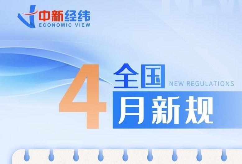 4月新規(guī)來了！事關醫(yī)保、購物、買房等
