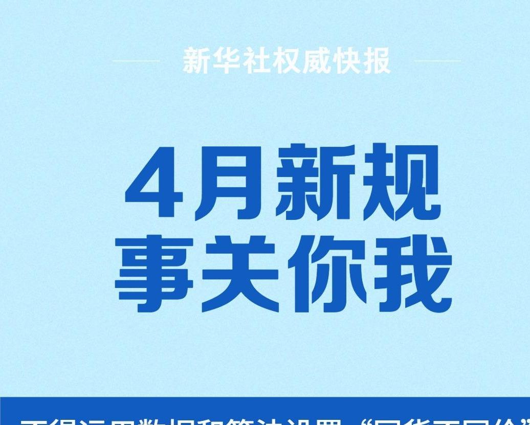 4月新規(guī)，事關你我