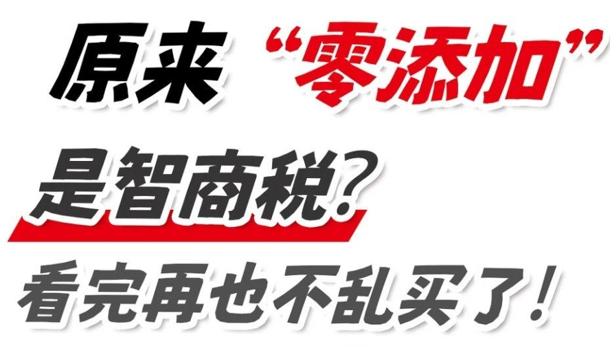 原來(lái)“零添加”是智商稅？