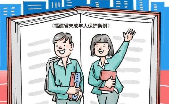《福建省未成年人保護(hù)條例》1月1日起施行