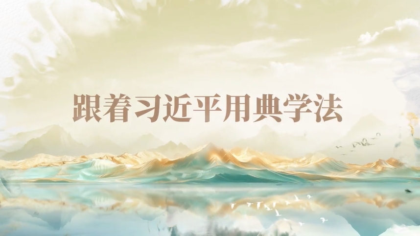 跟著習(xí)近平用典學(xué)法｜公生明，廉生威