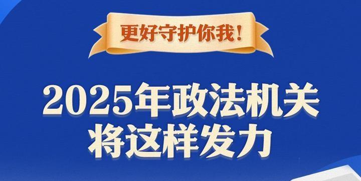 更好守護(hù)你我！2025年政法機(jī)關(guān)將這樣發(fā)力