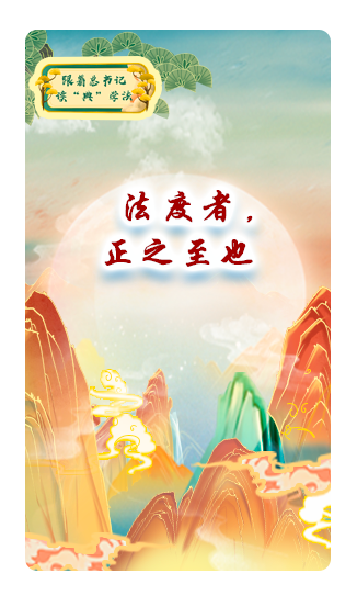 法度者，正之至也