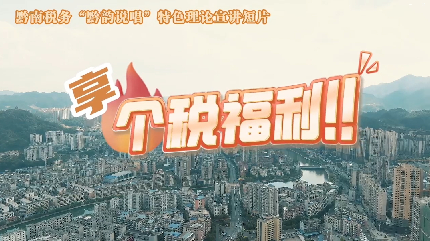 黔南稅務(wù)“黔韻說唱”特色理論宣講短片之享個(gè)稅福利！