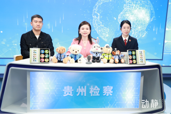 貴州省人民檢察院：檢察官變“主播”！讓法律知識(shí)“活”起來