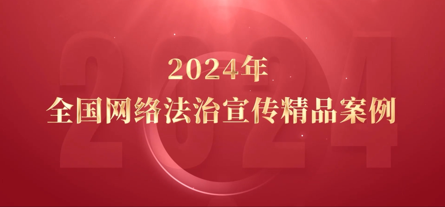 2024年全國(guó)網(wǎng)絡(luò)法治宣傳精品案例