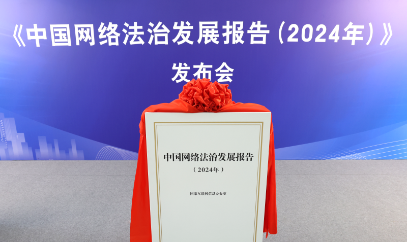 《中國網(wǎng)絡(luò)法治發(fā)展報(bào)告（2024年）》發(fā)布會