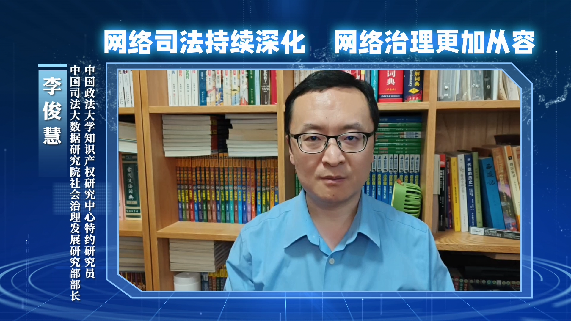 網(wǎng)絡(luò)司法持續(xù)深化，網(wǎng)絡(luò)治理更加從容