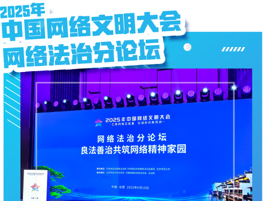 中國(guó)網(wǎng)絡(luò)文明大會(huì)網(wǎng)絡(luò)法治分論壇即將開(kāi)幕