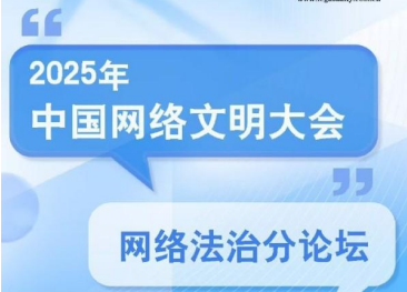2025年中國(guó)網(wǎng)絡(luò)文明大會(huì)網(wǎng)絡(luò)法治分論壇在合肥舉行