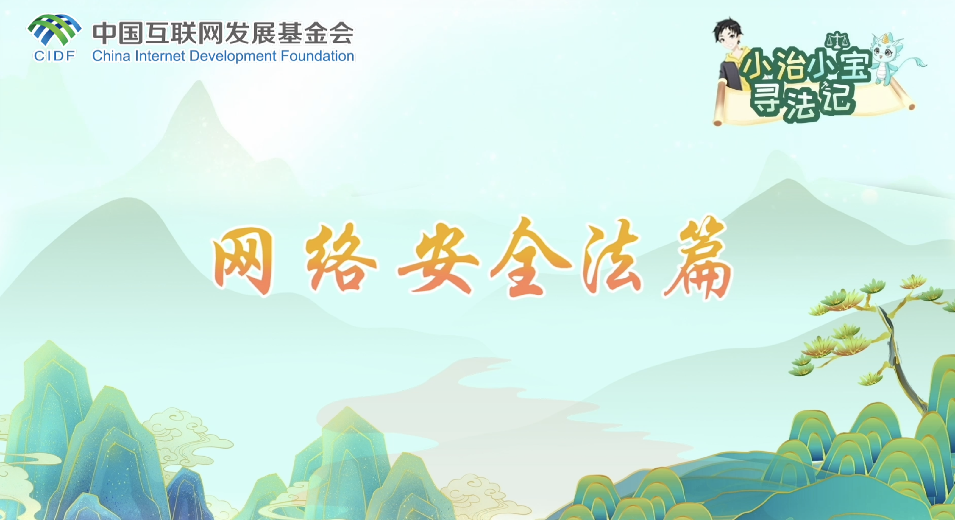 小治小寶尋法記之網絡安全法篇