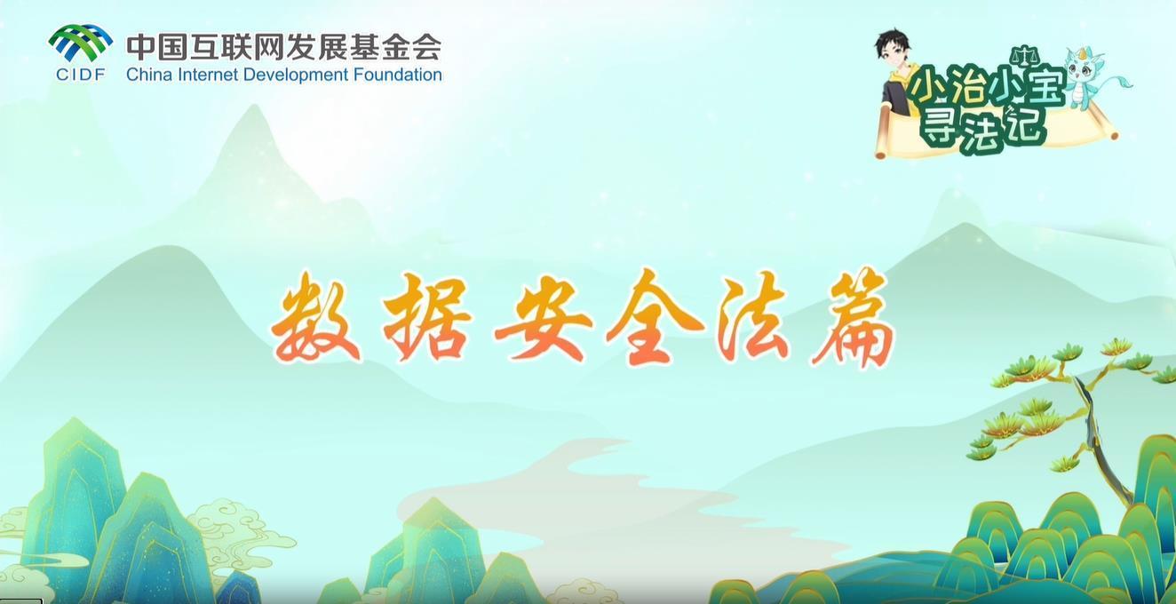 小治小寶尋法記之數據安全法篇