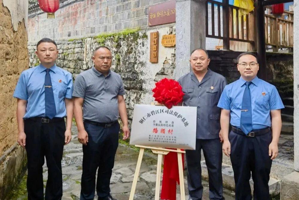 銅仁市碧江區(qū)首個(gè)傳統(tǒng)村落、少數(shù)民族特色村寨司法保護(hù)基地在云場(chǎng)坪鎮(zhèn)路臘村揭牌成立。.jpg