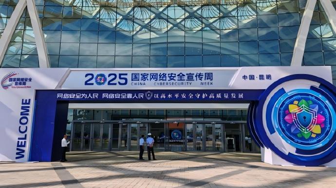 2025年國家網(wǎng)絡(luò)安全宣傳周在昆明開幕  “12387”網(wǎng)絡(luò)安全事件報(bào)告平臺啟動(dòng)