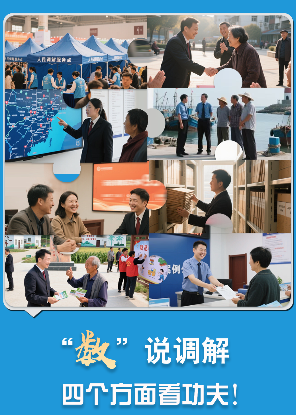 “數(shù)”說(shuō)調(diào)解 四個(gè)方面看功夫