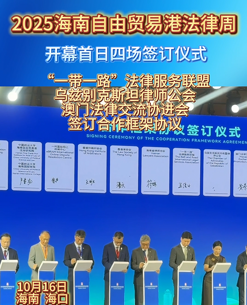 2025海南自由貿(mào)易港法律周合作框架協(xié)議簽訂儀式圓滿成功