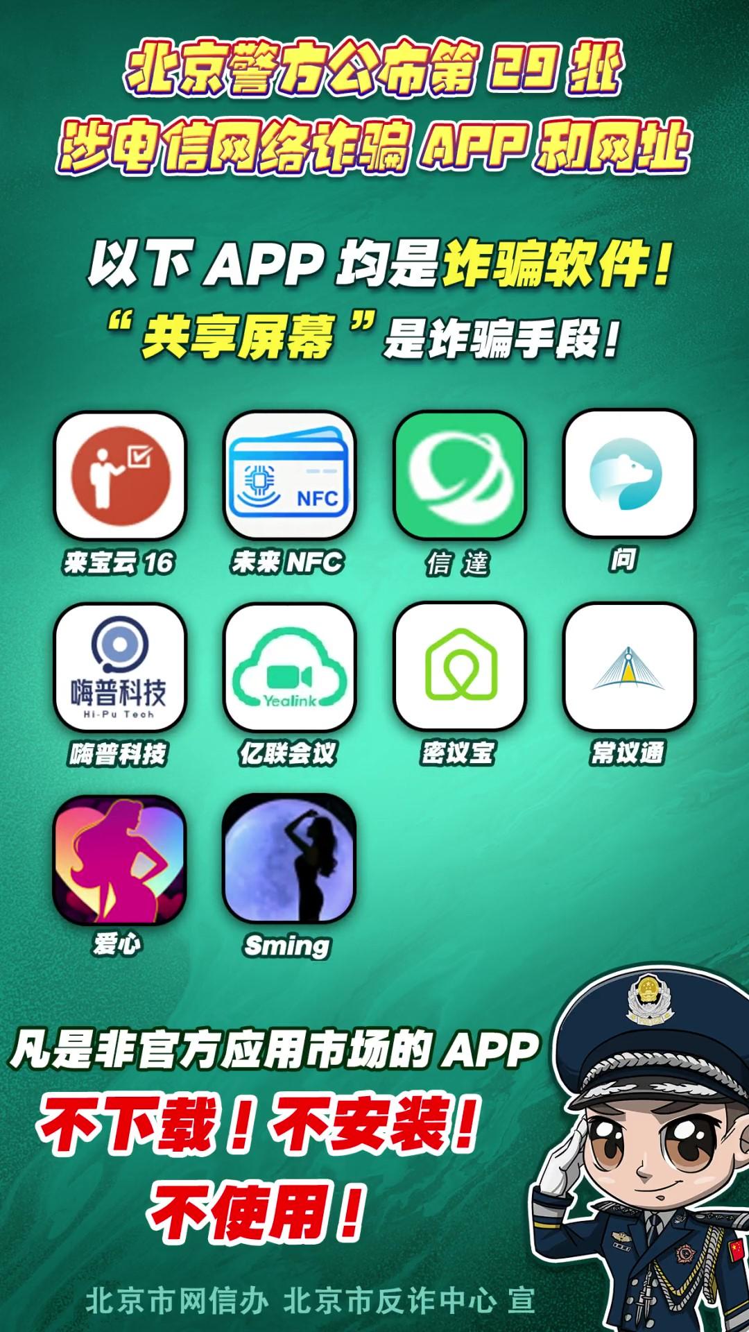 陷阱就在手邊！第29批涉電信網(wǎng)絡(luò)詐騙APP和網(wǎng)址公布！