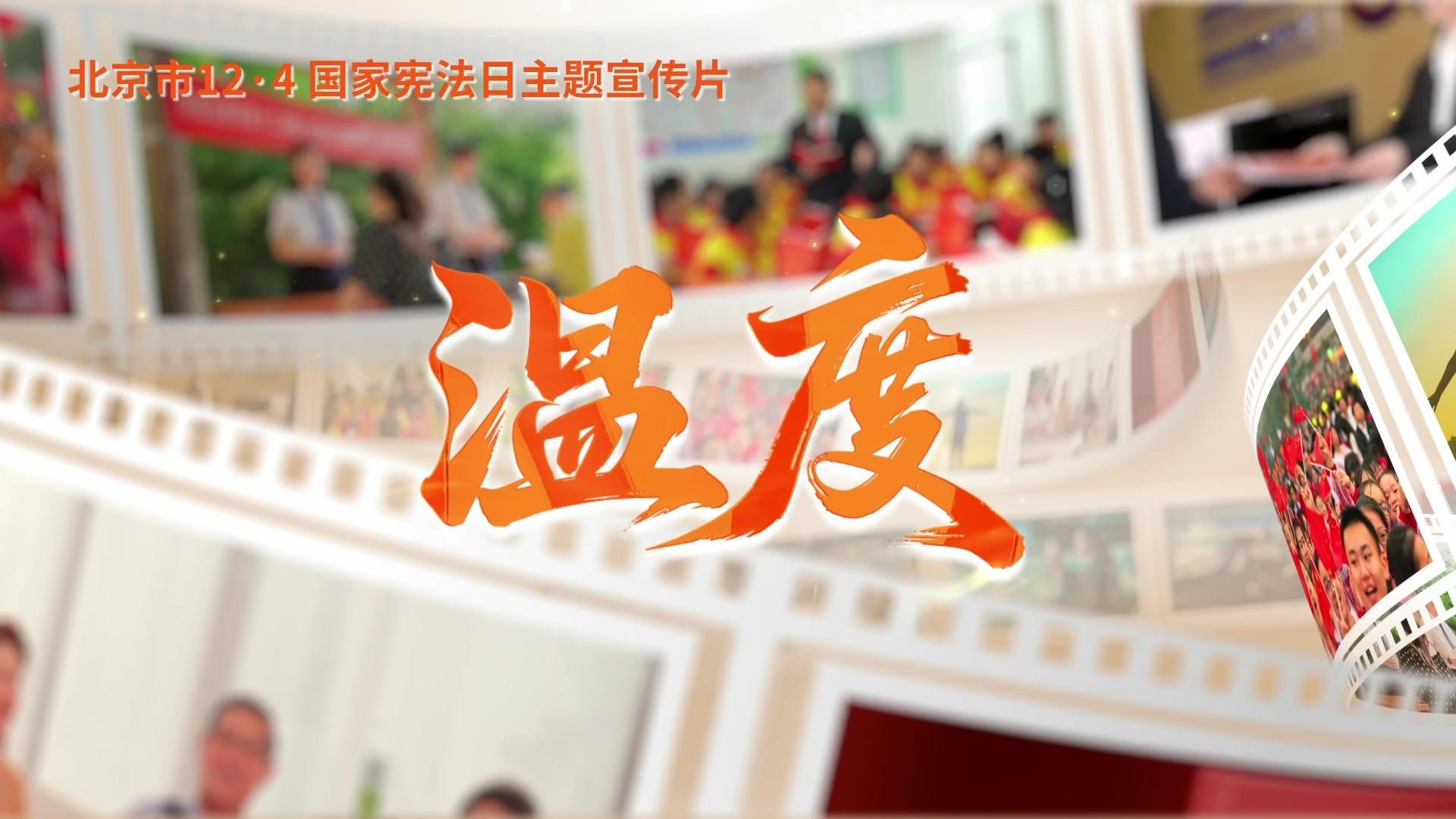 第十二個國家憲法日｜北京市憲法主題宣傳片來了！