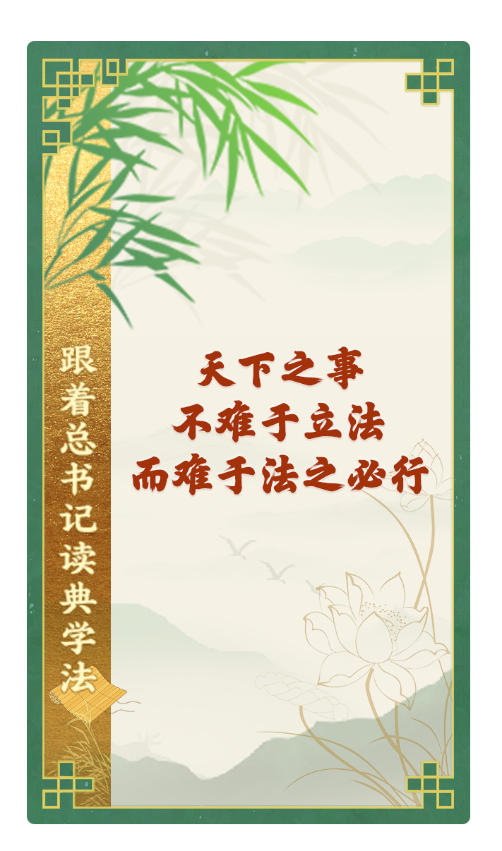 天下之事，不難于立法，而難于法之必行