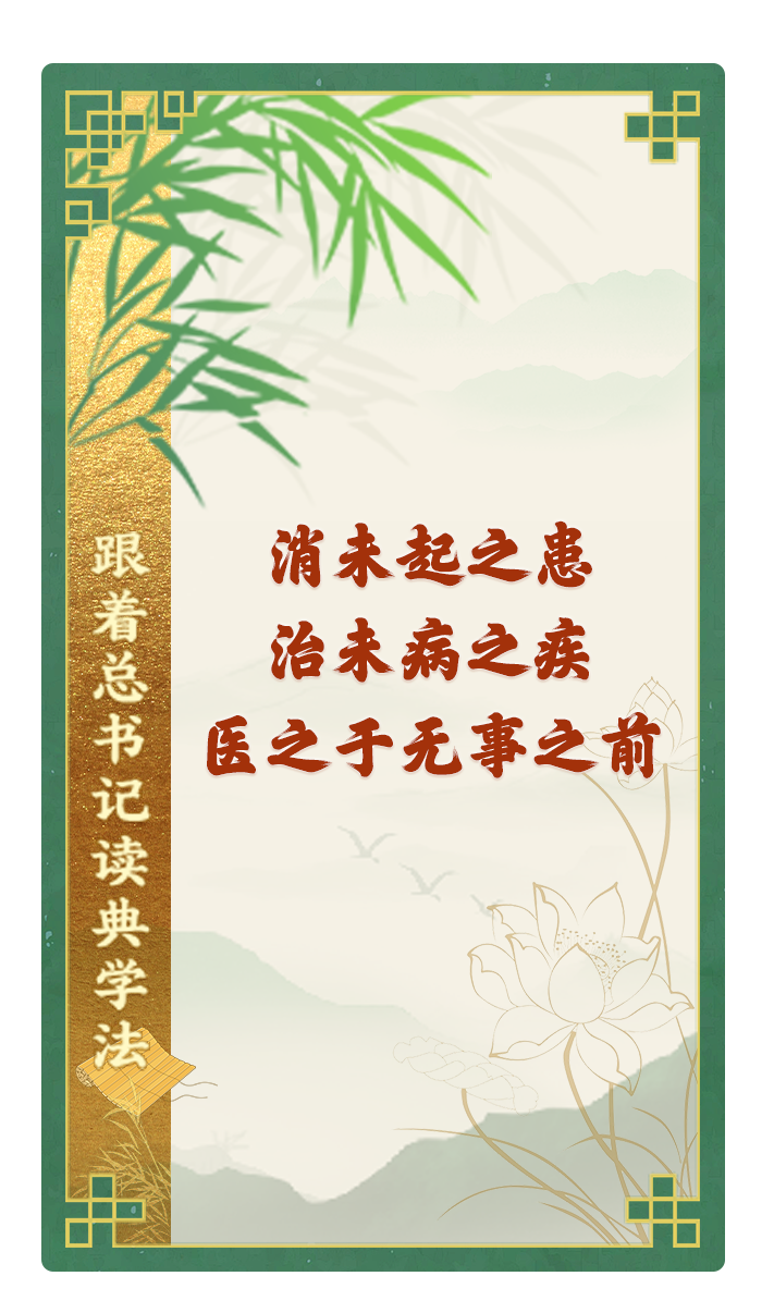 消未起之患，治未病之疾，醫(yī)之于無事之前