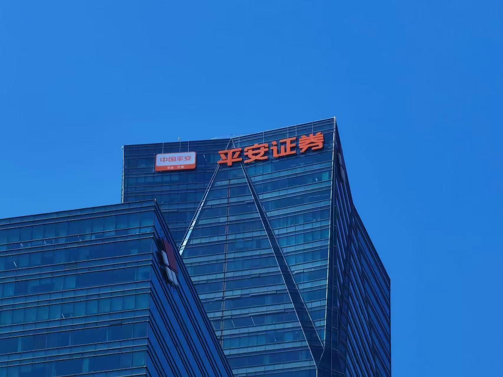 平安證券股份有限公司