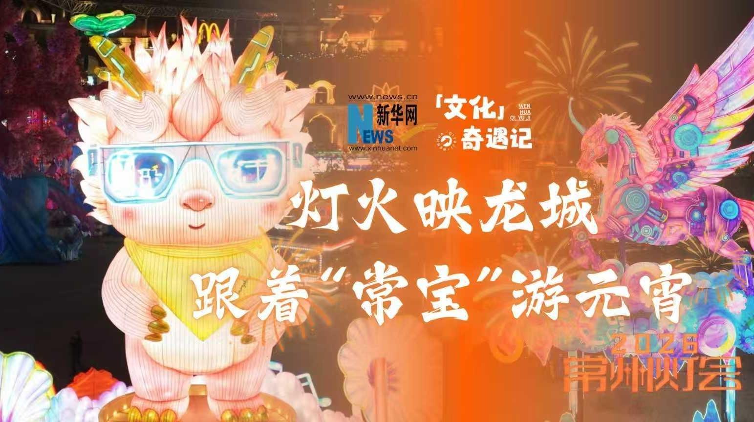燈火映龍城，跟著“常寶”游元宵
