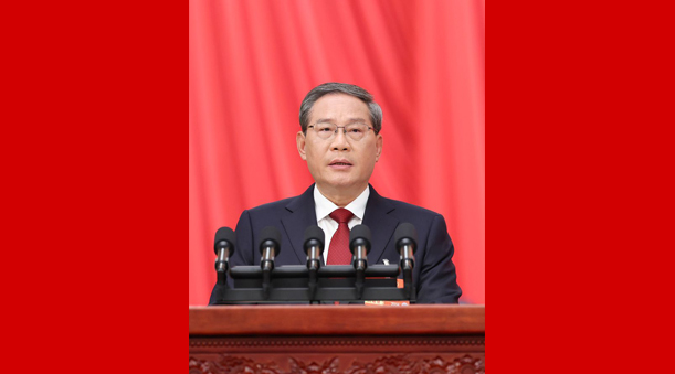 李強(qiáng)作的政府工作報(bào)告（摘登）