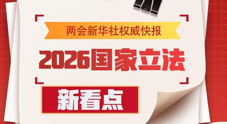 2026國家立法新看點(diǎn)