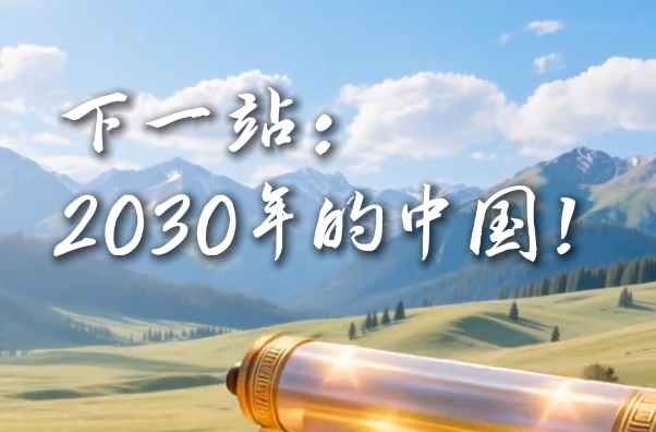 下一站：2030年的中國！