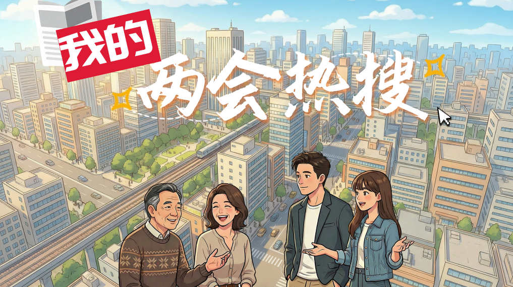 創(chuàng)意微視頻丨我的兩會(huì)熱搜