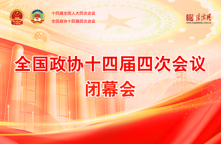 全國政協(xié)十四屆四次會(huì)議閉幕會(huì)