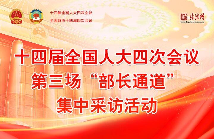 第三場“部長通道”集中采訪活動(dòng)