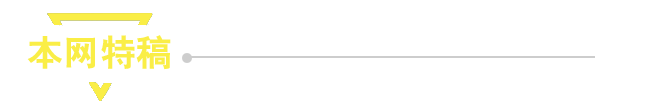 本網(wǎng)特稿
