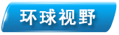 環(huán)球視野