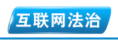 互聯(lián)網(wǎng)法治頻道