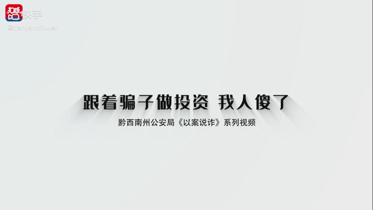 以案說詐|跟著騙子做投資，我人傻了
