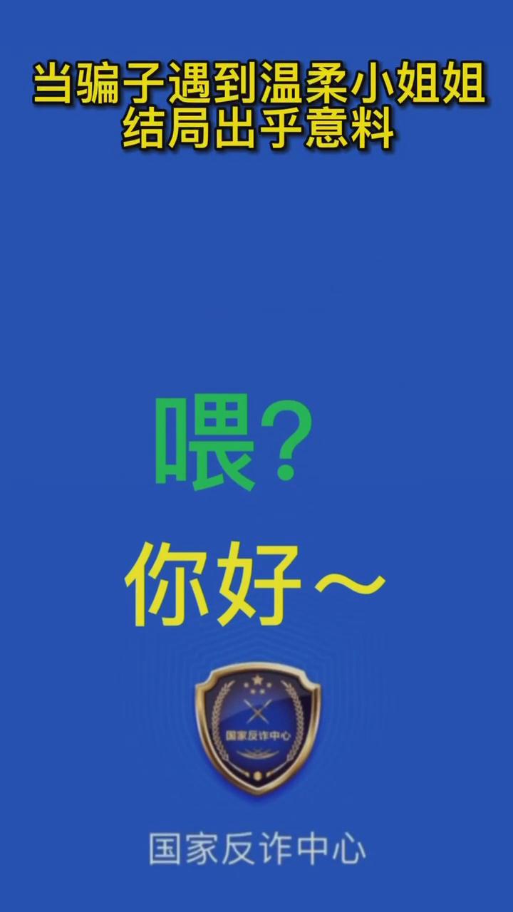 【最佛系反詐】當騙子遇到溫柔的小姐姐，結(jié)局有點出乎意料