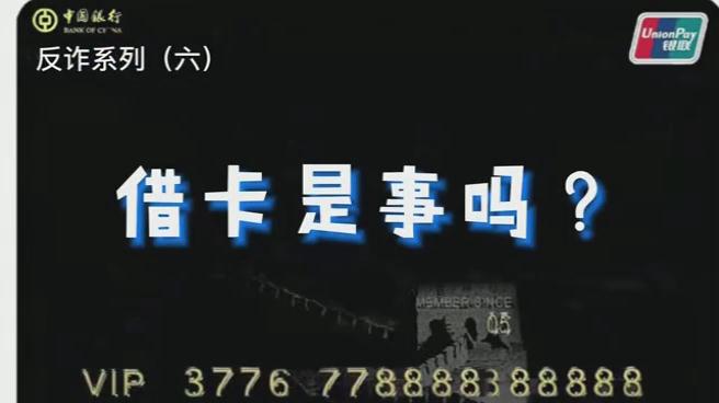 出借銀行卡？小心成為犯罪分子的幫兇！