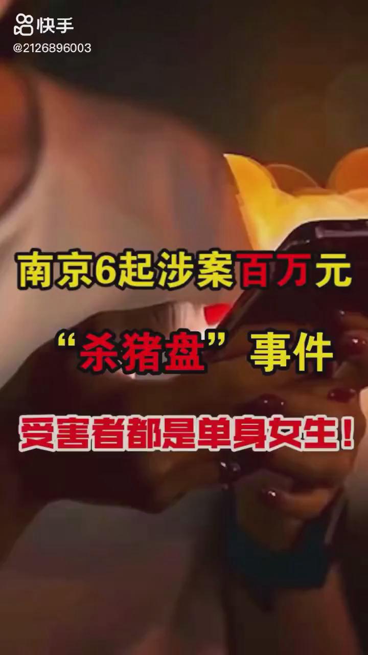 南京6起百萬元殺豬盤你被“殺豬”了嗎？